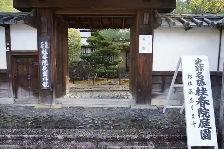 桂春院の山門・神門