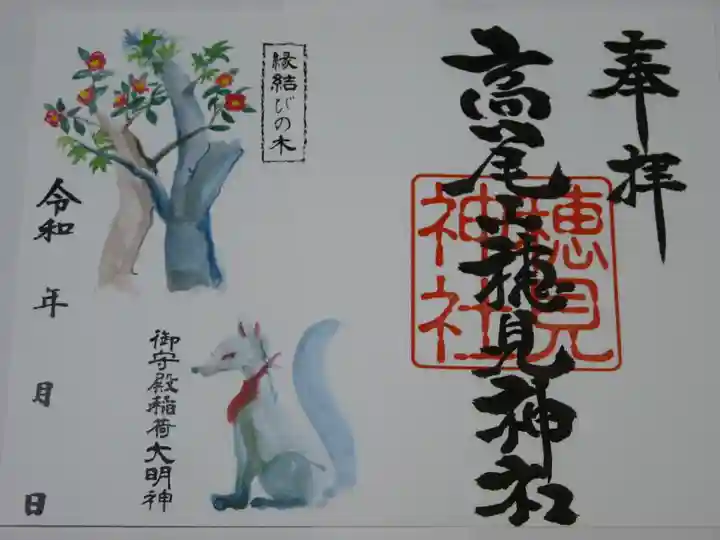 高尾山穂見神社の御朱印