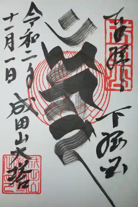 成田山新勝寺の御朱印