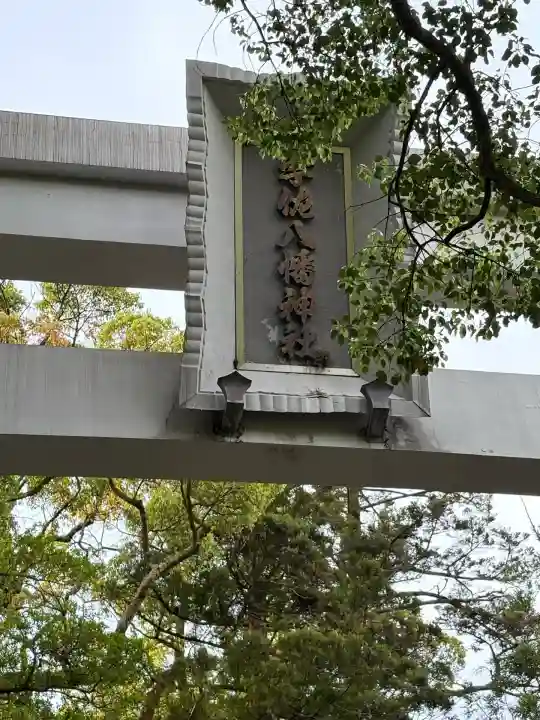 宇佐八幡神社(徳島県)