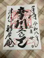 摩利支天堂 禅居庵の御朱印