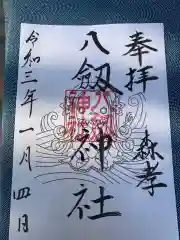 八劔神社（森孝）の御朱印