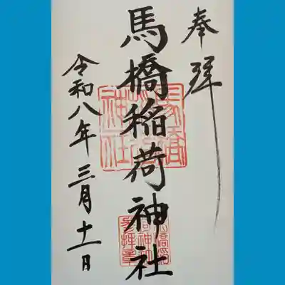 馬橋稲荷神社の御朱印
