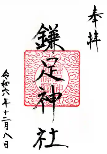 鎌足神社(福島県)