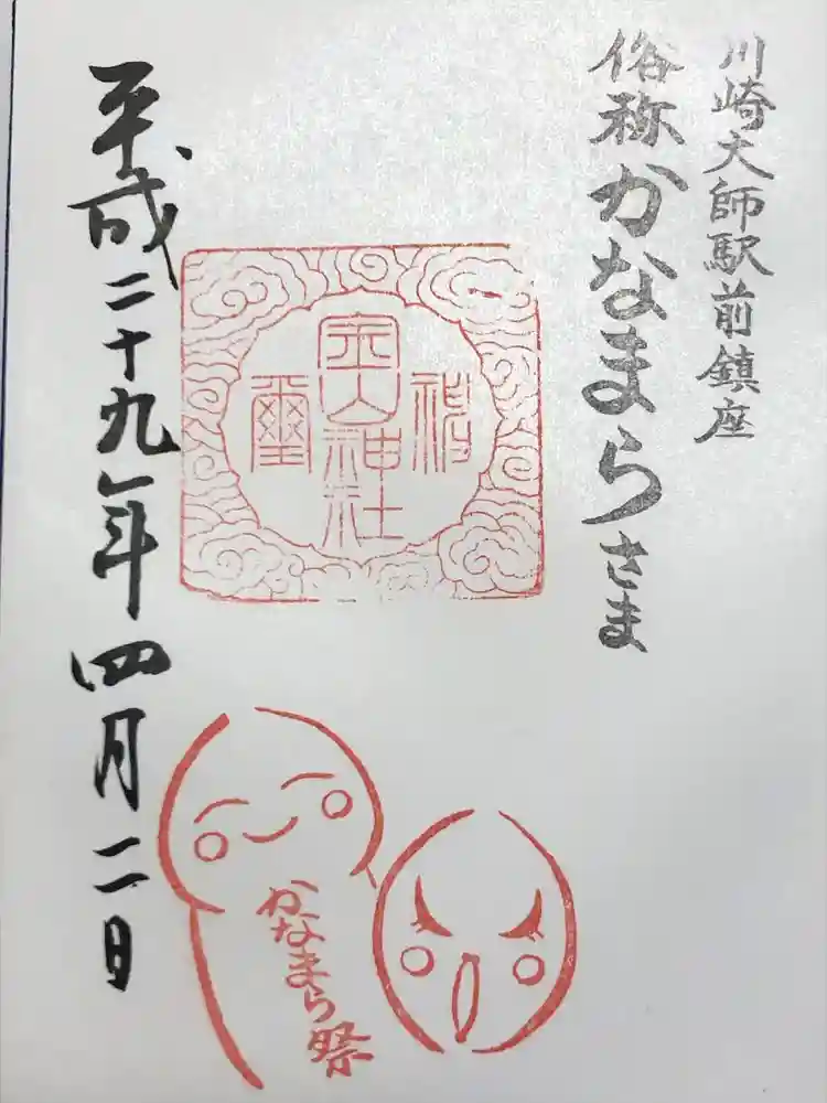 金山神社(若宮八幡宮境内社)の御朱印