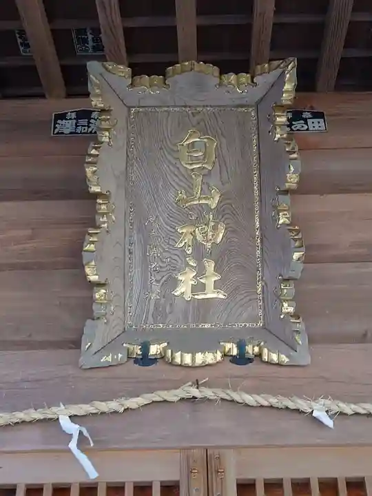 白山神社の本殿・本堂