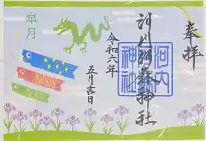 河内阿蘇神社の御朱印 2024年05月01日(水)〜(2024年04月28日(日) 20時35分12秒投稿)