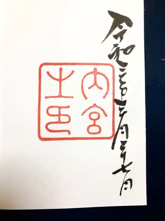 伊勢神宮内宮(皇大神宮)の御朱印