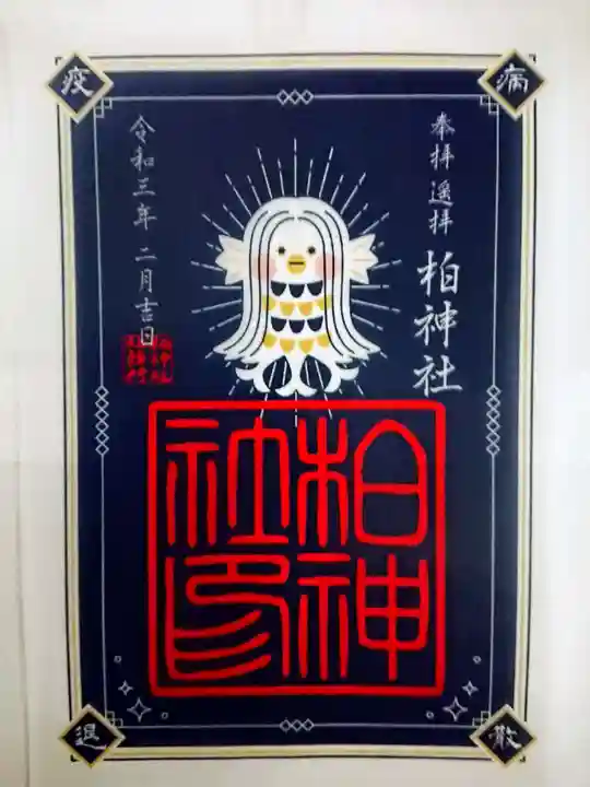 柏神社の御朱印