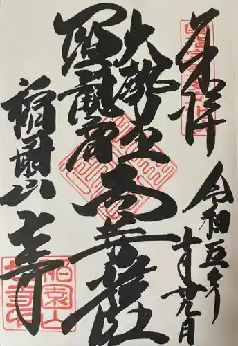 稲園山 七寺の御朱印