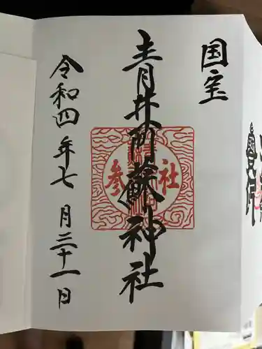 青井阿蘇神社の御朱印