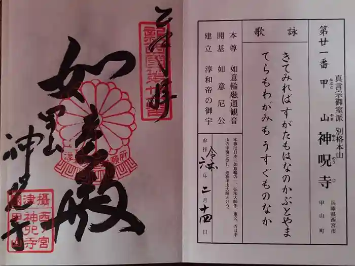 神咒寺の御朱印