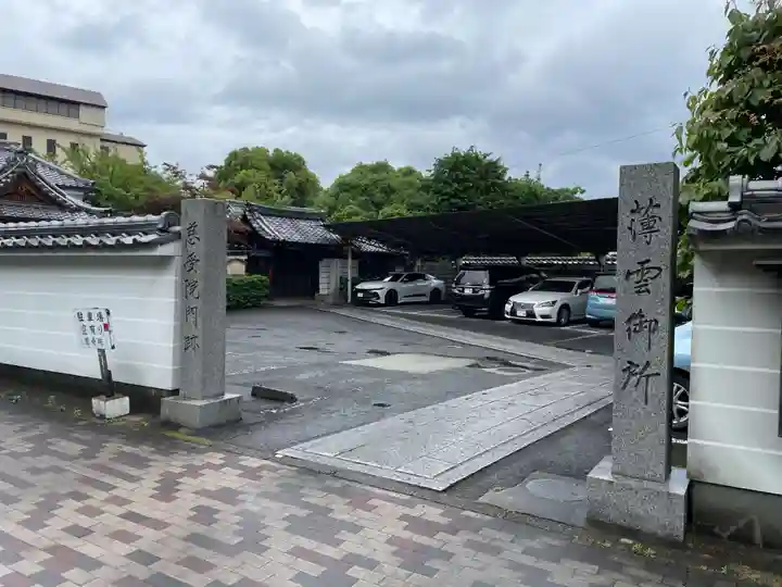 慈受院門跡(京都府)