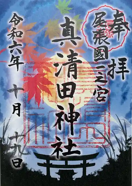 真清田神社の御朱印