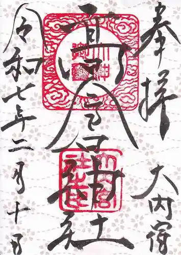 高倉神社の御朱印