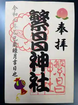 繁昌神社の御朱印