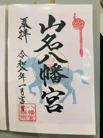 山名八幡宮の御朱印 2026年01月