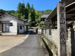 泉蔵寺(岐阜県)