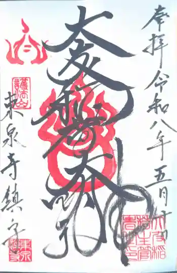 東泉寺の御朱印 2026年05月