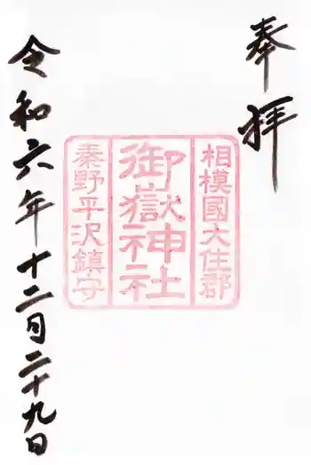 御嶽神社の御朱印 2024年12月