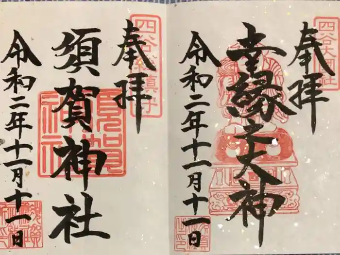 須賀神社の御朱印