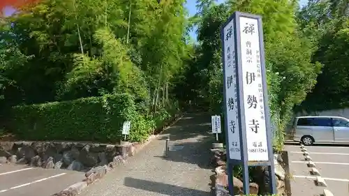伊勢寺のその他建物