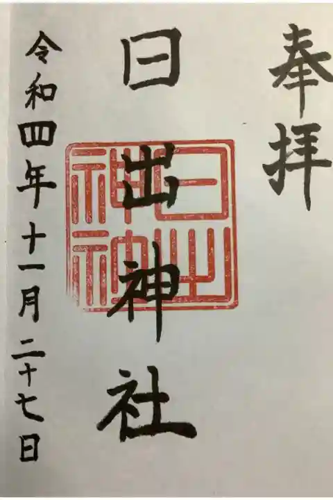 初めて御朱印を授与して頂きました。
書置きもあるとの事で併せてお受けしたのですが、書置きはまず出ないそう(直書きされるので)です。
レア中にレアみたいな事を宮司さんに言われましたよ。
木を薄く削った様な用紙です。保管具合によっては割れてしまうそうです。