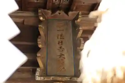 日枝神社のその他建物