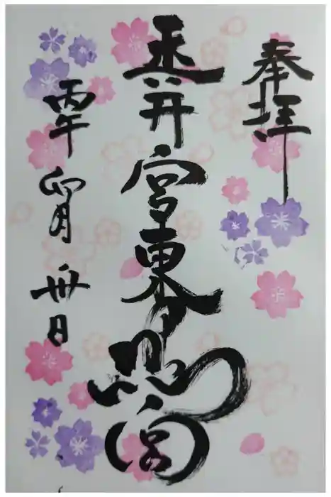 玉井宮東照宮の御朱印