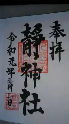 静神社の御朱印