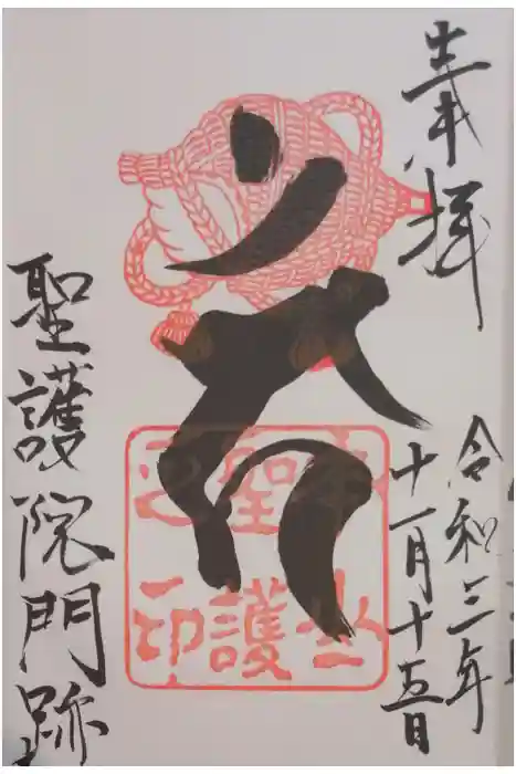 聖護院門跡の御朱印