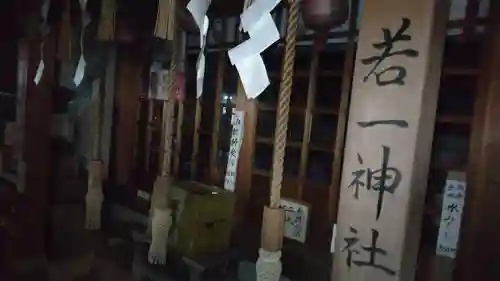 若一神社(京都府)