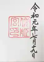 倭姫宮(皇大神宮別宮)の御朱印