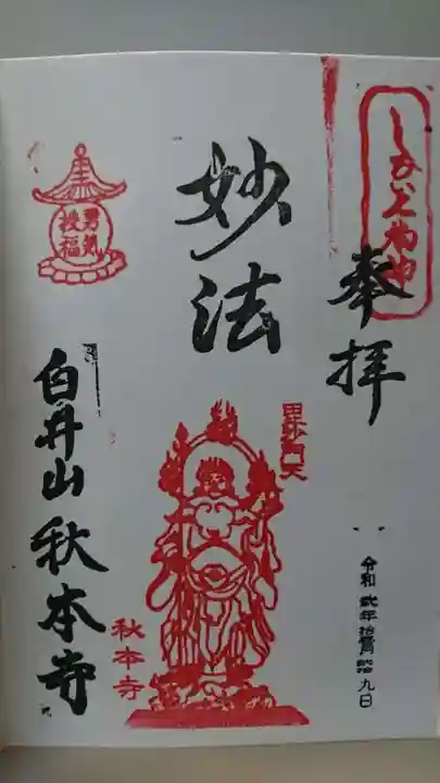 秋本寺の御朱印