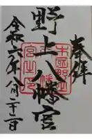 野上八幡宮の御朱印