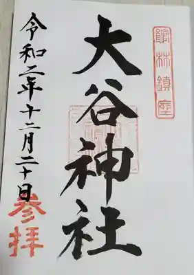 大谷神社の御朱印