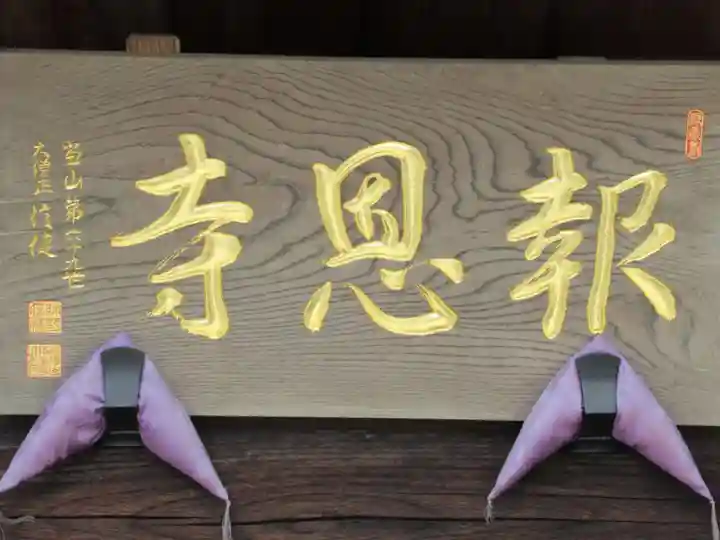 報恩寺(東京都)