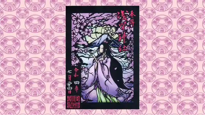 浅間神社の御朱印