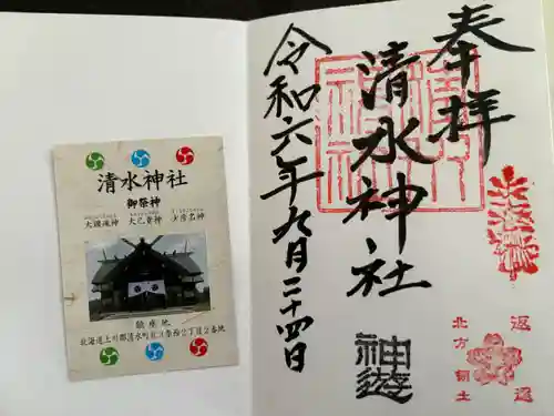 清水神社の御朱印