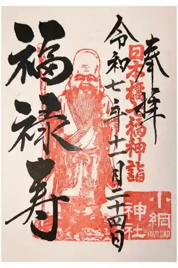 小網神社の御朱印 2025年11月