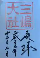 三嶋大社の御朱印