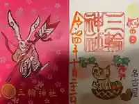 三輪神社の授与品その他