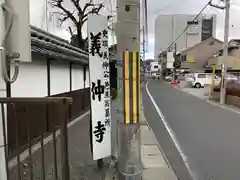 義仲寺の建物その他