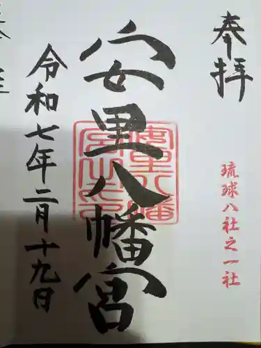 安里八幡宮(沖縄県)