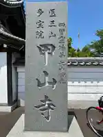 甲山寺(香川県)