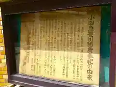 小田急豊川稲荷の歴史