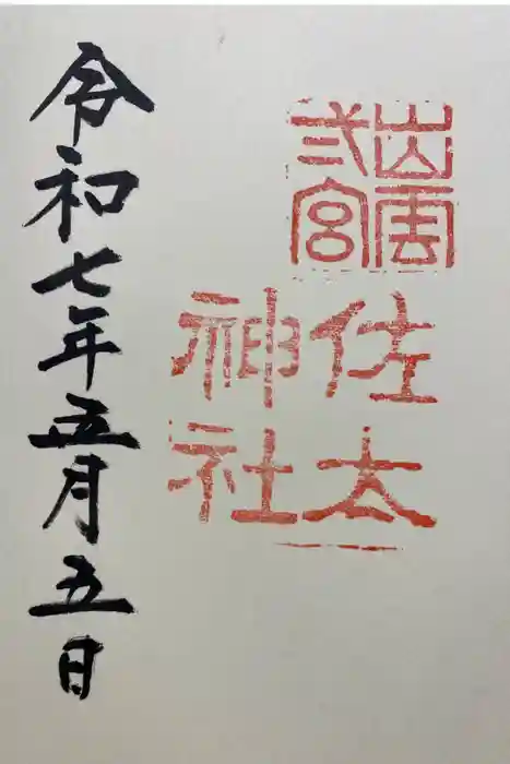 佐太神社の御朱印