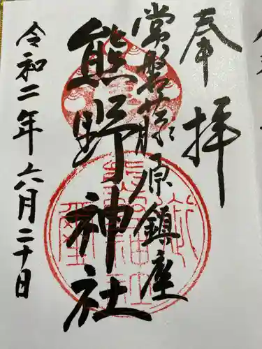 熊野神社の御朱印