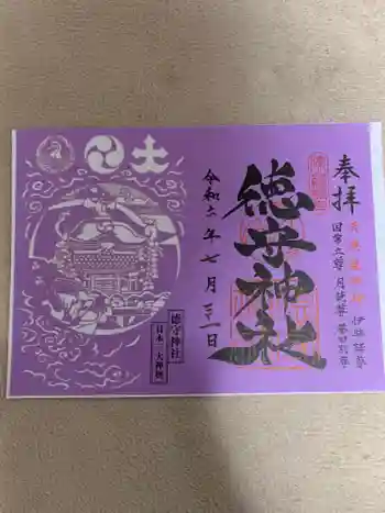 徳守神社の御朱印 2024年07月