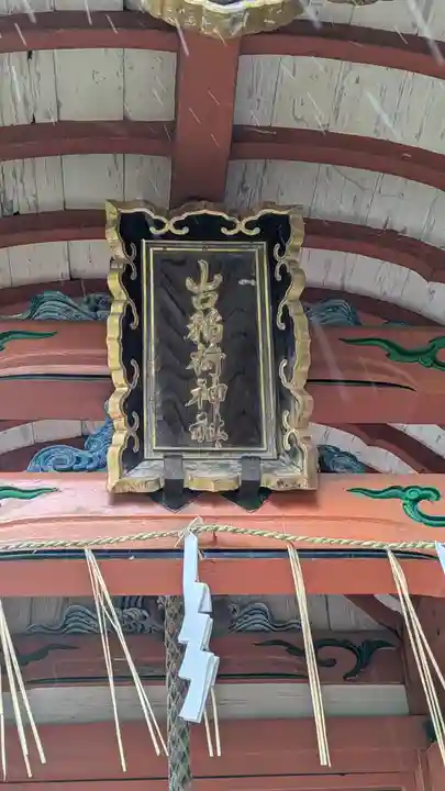 山口稲荷神社(京都府)